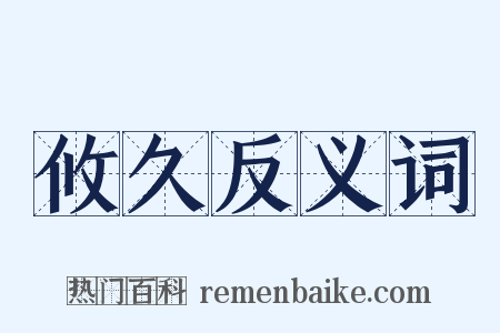 攸久反义词是什么意思的图片